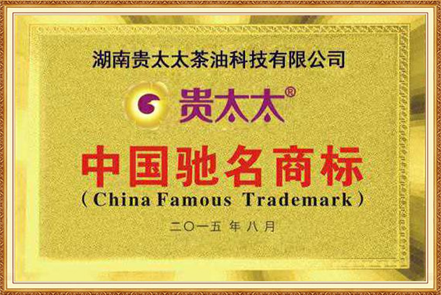 貴太太中國馳名商標(biāo)