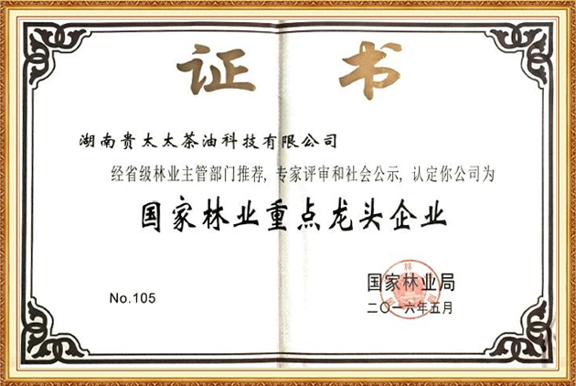 國家林業(yè)重點(diǎn)龍頭企業(yè)