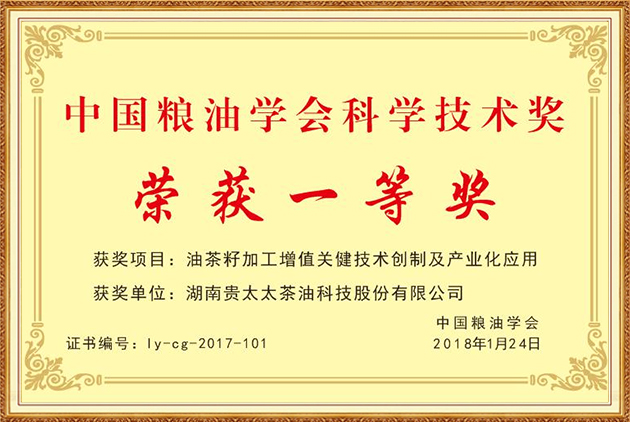 中國糧油學(xué)會(huì)科學(xué)技術(shù)獎(jiǎng)一等獎(jiǎng)