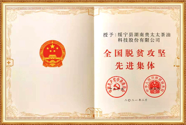 全國脫貧攻堅(jiān)先進(jìn)集體