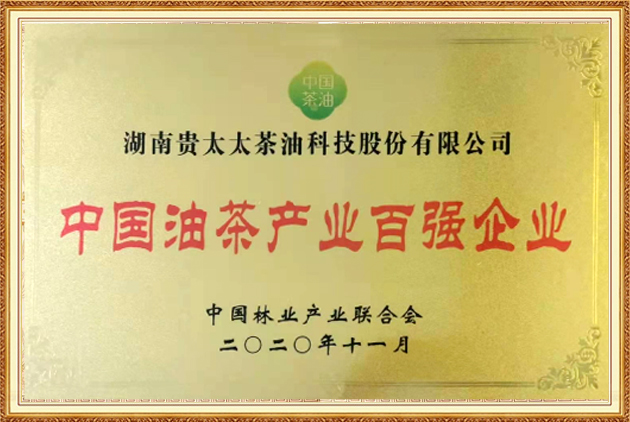 中國油茶產(chǎn)業(yè)百強(qiáng)企業(yè)