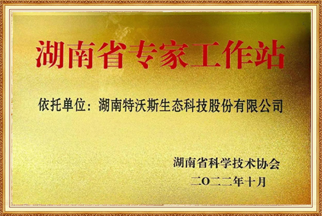 湖南省專家工作站