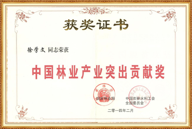中國(guó)林業(yè)產(chǎn)業(yè)突出貢獻(xiàn)獎(jiǎng)