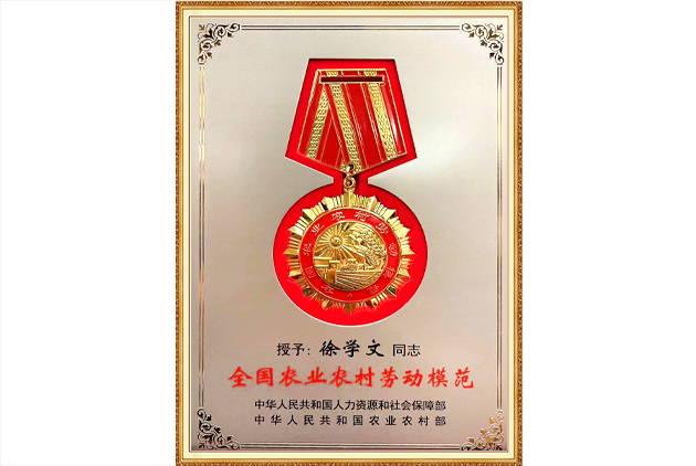 全國(guó)農(nóng)業(yè)農(nóng)村勞動(dòng)模范