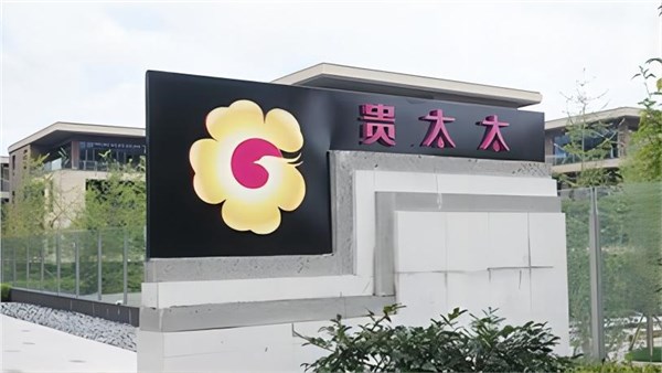 讓改變?cè)僖淮伟l(fā)生：貴太太品牌將迎來轉(zhuǎn)型升級(jí)