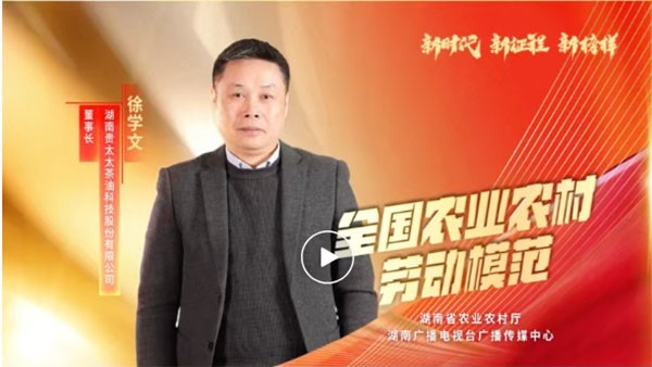 湖南廣播電視臺(tái)專(zhuān)題報(bào)道 | 全國(guó)農(nóng)業(yè)農(nóng)村勞動(dòng)模范徐學(xué)文：用茶油“點(diǎn)燃”百姓致富夢(mèng)